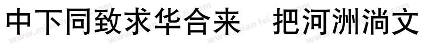 DFHeiStd W5-90ms-RKSJ-H字体转换